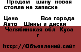  Продам 1 шину (новая стояла на запаске) UNIROYAL LAREDO - LT 225 - 75 -16 M S  › Цена ­ 2 000 - Все города Авто » Шины и диски   . Челябинская обл.,Куса г.